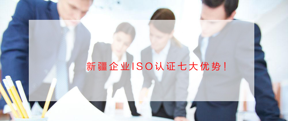 新疆企业ISO认证七大优势